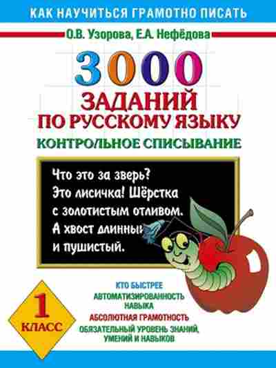 Книга 3000 заданий по русс.яз. 1кл. Узорова О.В.,Нефедова Е.А., б-1214, Баград.рф